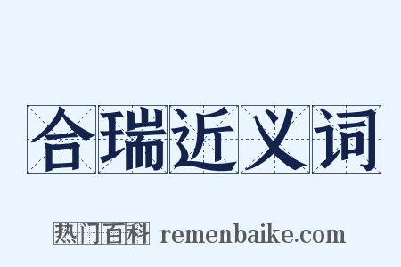 合瑞近义词是什么意思的图片